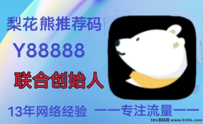 梨花熊APP：全方位社交电商平台，注测升级团长活动火热进行中！