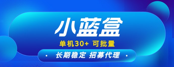 小蓝盒新模式：批量收溢稳定，团队长期扶持，轻松赚米！